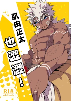 Page 1 of Kin Shota Datte Shikoritai! | 肌肉正太也涩涩!