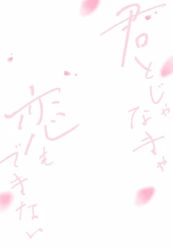 Page 175 of Kimi to janakya Koi mo Dekinai | 倘若不是你，恋爱就无从谈起 1-6