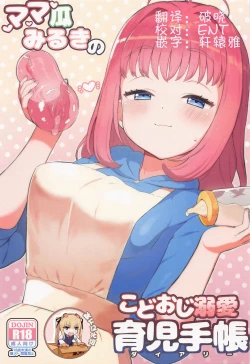 Page 1 of Mamauri Milky no KodoOji Dekiai Diary