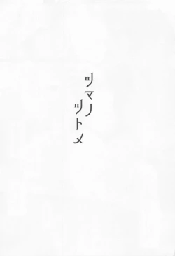 Page 3 of Tsuma no Tsutome