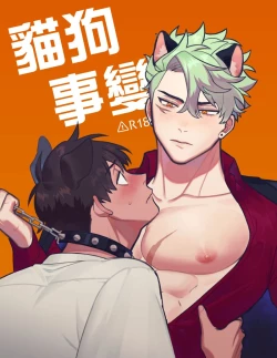 Page 1 of 貓狗事變