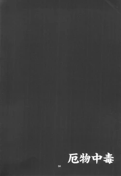 Page 4 of Yakubutsu Chuudoku