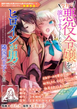 Page 1 of zenryoku de akuyaku reijō o enjiyou to shitara, hiroin ga otoko de ringoku no ōjideshita | 全力扮演恶役大小姐的我，却遇上变成邻国王子的性转主人公