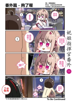 Page 17 of 妮姬指挥官日常