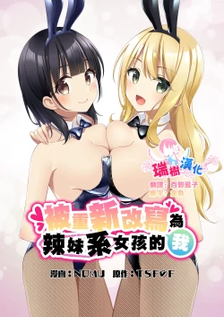 Page 1 of Gal-kei Joshi ni Kakikaerareta Ore | 被重新改写为辣妹系女孩的我