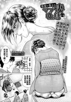 Page 1 of 茶室に香るはマゾ妻吐息 第1服（Chinese）