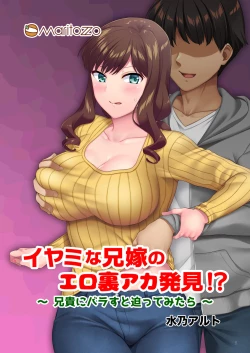 Page 1 of イヤミな兄嫁のエロ裏アカ発見！？ 〜兄貴にバラすと迫ってみたら〜