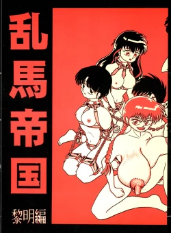 Page 1 of Ranma Teikoku Reimei Hen
