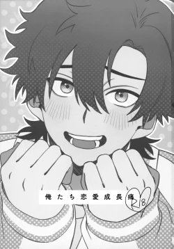 Page 2 of Oretachi Renai Seichoutsuu - LOVE GROWING PAINS