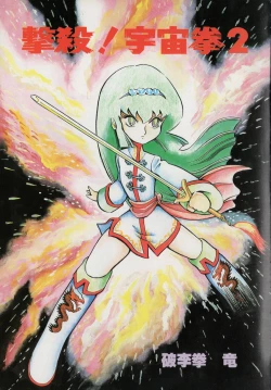 Page 5 of Gekisatsu! Uchuuken Vol 2