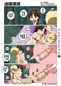 Page 13 of 作死旅行者色色日常篇 I