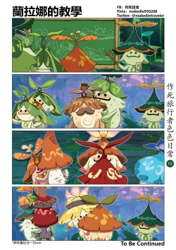 Page 16 of 作死旅行者色色日常篇