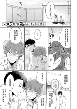 Page 114 of Mask Danshi wa Koishitakunai no ni 2 | 口罩男子明明不想恋爱2 Ch. 11-16