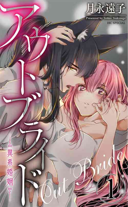 Download out bride —异族婚姻— 05-11