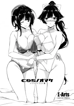 Page 1 of C95ノオマケ ソシャゲイラスト集