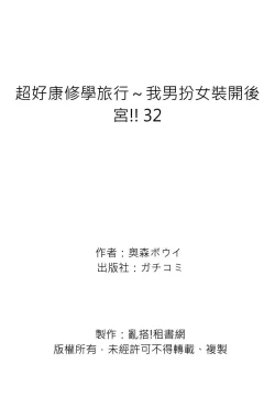 Page 77 of Oretoku Shuugakuryokou ~Otoko wa Jyosou shita Ore dake!! | 超好康修學旅行～我男扮女裝開後宮!! Ch. 30-36