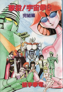 Page 5 of Gekisatsu! Uchuuken 6