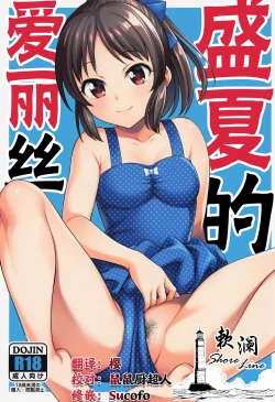 Page 1 of Manatsu no Arisu | 盛夏的爱丽丝