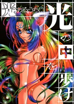 Page 1 of Hikari Aru Uchi ni Hikari no Naka o Aruke