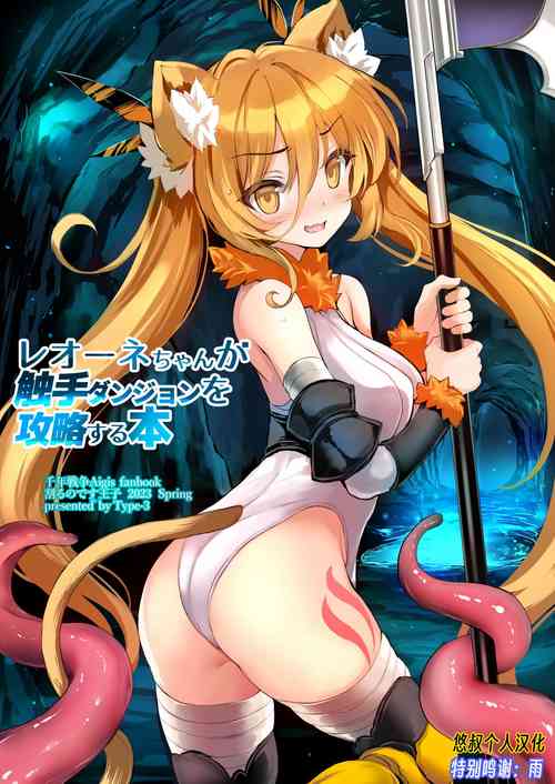 Download Leone-chan ga Shokushu Dungeon o Kouryaku suru Hon