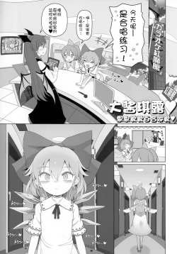 Page 4 of Dai-Chiru Love Love Yuri Ecchi | 大酱琪露恩恩爱爱百合做爱