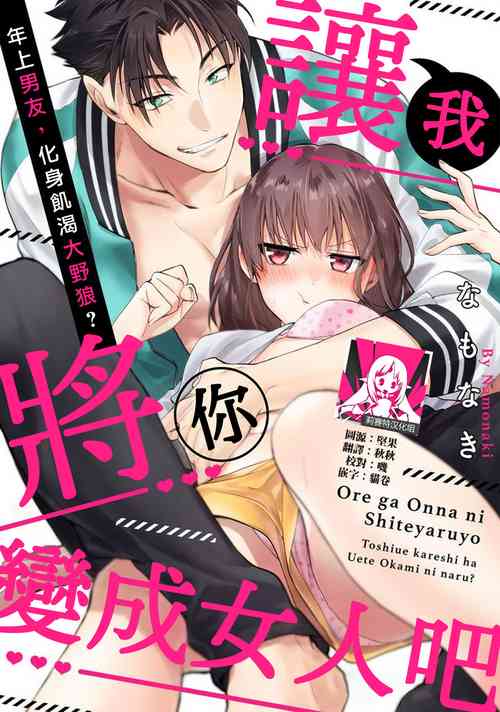 Download Ore ga on'na ni shite yaru yo| 让我将你变成女人吧～年上男友，化身饥渴大野狼？～ 1-11