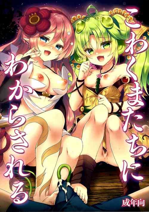 Download Kowakuma-tachi ni Wakarasareru