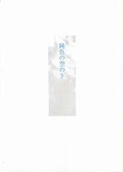 Page 1 of Nibiiro no Sora no Shita