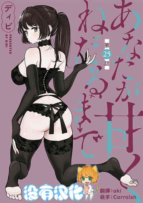 Download Anata ga Amaku Nedaru made Ch.25 | 在你嬌聲求我之前 第25話