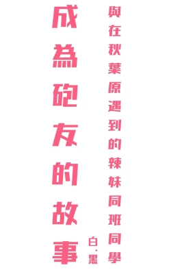 Page 62 of 【繁体中文版】アキバで会った同じクラスのギャルとセフレになった話 -白・黒 統合版