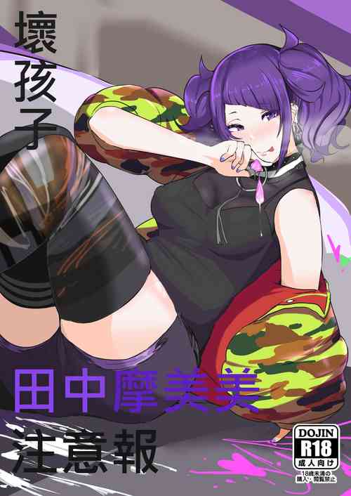 Download 過去作-壞孩子 田中摩美美注意報