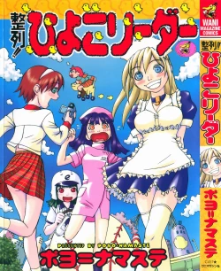 Page 1 of Seiretsu! Hiyoko Leader
