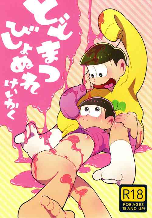 Download todomatsu bishi yonurekeikaku