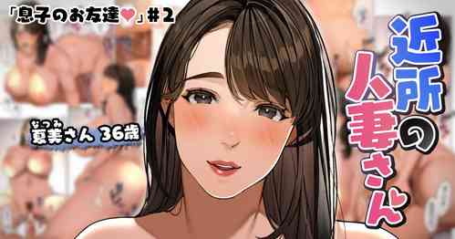 Download Kinjo no Hitozuma-san "Musuko no Otomotachi #3"