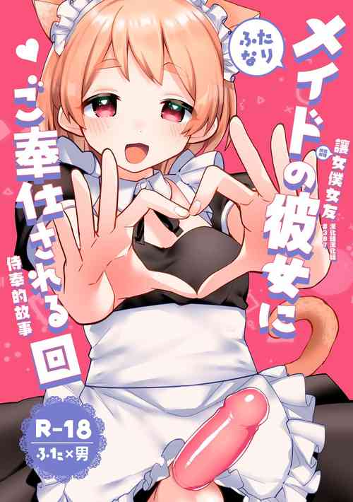 Download Futanari Maid no Kanojo ni Gohoushi Sareru Kai | 讓扶他女僕女友侍奉的故事