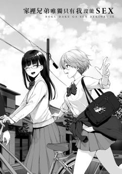 Page 7 of Boku dake ga Sex Dekinai Ie | 家裡兄弟唯獨只有我沒能SEX