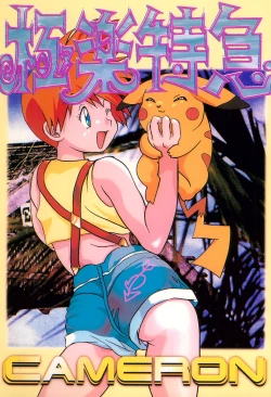 Page 1 of Gokuraku Tokkyuu CAMERON