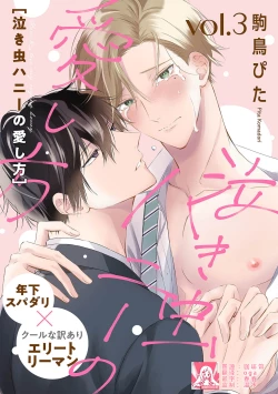 Page 61 of Nakimushi Honey no Aishikata | 爱哭鬼恋人的爱情法则 1-3