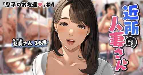 Download Kinjo no Hitozuma-san "Musuko no Otomotachi #1"