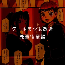 Page 108 of Cool Bishoujo Remodeling Ch1-29