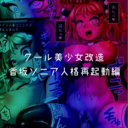 Page 146 of Cool Bishoujo Remodeling Ch1-29