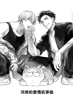 Page 5 of Kasenshiki RomiJuli Kousou Kyoku | 河岸的爱情抗争曲 Ch. 1-4