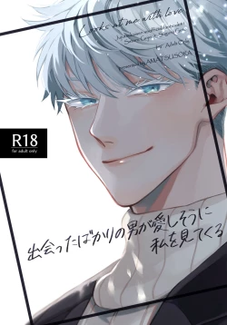 Page 1 of 出会ったばかりの男が愛しそうに私を見てくる