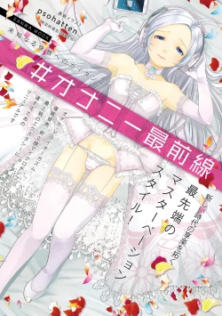 Page 1 of #オナニー最前線