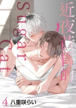 Page 130 of Yoiyami Sugar Cat | 近夜黃昏的Sugar cat Ch. 1-5