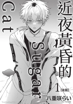 Page 32 of Yoiyami Sugar Cat | 近夜黃昏的Sugar cat Ch. 1-5