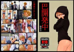 Page 1 of Tomoe kaihatsu-chuu