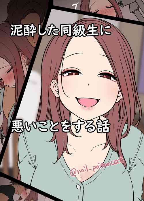 Download 泥酔した同級生に悪いことをする話