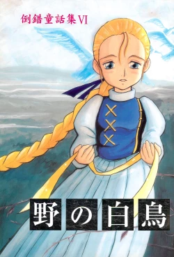 Page 1 of Tousaku Douwa-shuu 6.0 No no Hakuchou