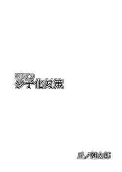 Page 2 of 別次元の少子化対策  中文翻譯